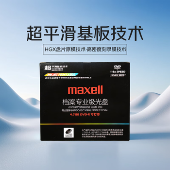麦克赛尔（Maxell）DVD-R档案级光盘可打印 台产刻录光盘8速4.7GB光碟通讯医疗博物馆光盘1片盒装