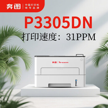 奔图  A4黑白激光单功能打印机P3305DN