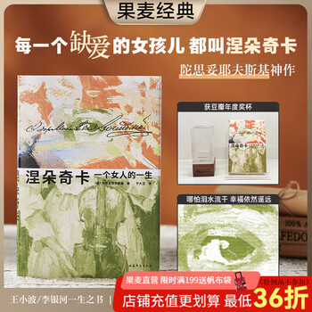 【官方直营】涅朵奇卡 一个女人的一生 陀思妥耶夫斯基 于大卫译 俄语直译 未删节全译本 世界名著 长篇小说 插图版 陀思妥耶夫斯基神作，王小波读完终生难忘 涅朵奇卡 文学 外国文学 世界名著 果麦