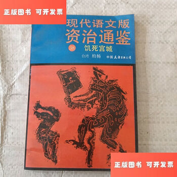 资治通鉴柏杨版型号规格- 京东