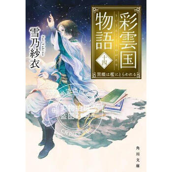 彩雲国物語 Curtain Call