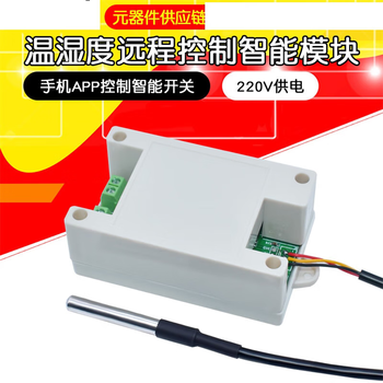 正鑫远 易微联温度或温湿度远程控制模块 手机APP控制智能开关 220V供电带输出
