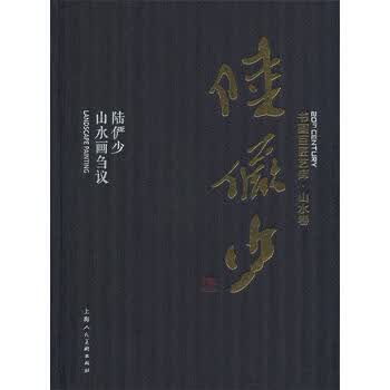 陆俨少山水画刍议型号规格- 京东