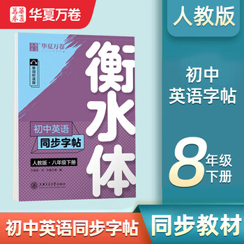 华夏万卷新版华夏万卷衡水体英语字帖八年级下册初中生专用练字帖英语同步人教版英文练字帖	