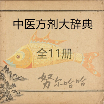 中医方剂大辞典- 京东