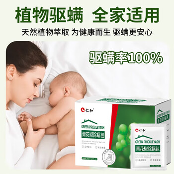 仁和 人除螨包天然植物去除螨家用青花椒免洗家用祛螨包15g*10袋装 仁和 人除螨包天然植物去除螨家用青花椒免洗家用祛螨包15g*10袋装