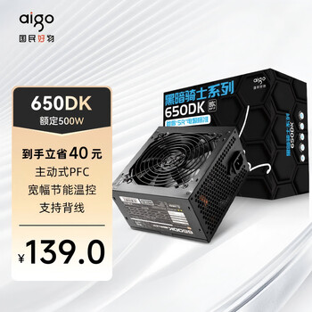 爱国者（aigo）额定500W 黑暗骑士650DK 台式机电脑主机电源（主动式PFC/宽幅节能温控/长线材/支持背线）