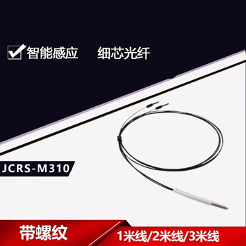 鑫凯辰 光纤探头传感器JCRS-M310螺纹反射传感器 黑色2米线（2个）