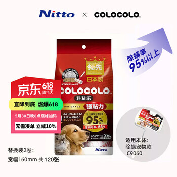 Nittocolocolo日本进口强粘型粘滚宠物粘毛器替换装2卷装160mm款C9061