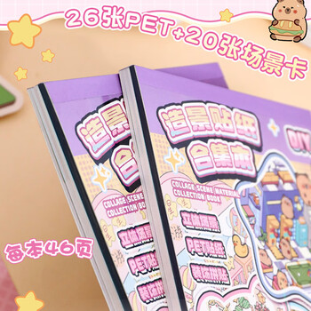 米砾卡皮巴拉造景贴纸3d立体小屋手账贴纸书diy手帐贴画儿童益智玩具大号微缩场景贴纸本微缩贴画礼物 