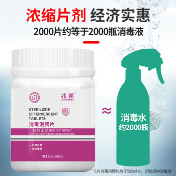 兆邦含氯84消毒泡腾片 0.3g*2000片 消毒片消毒液消毒水漂白 兆邦含氯84消毒泡腾片 0.3g*2000片 消毒片消毒液消毒水漂白