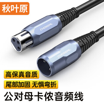 秋叶原（CHOSEAL）卡侬公对母音频线 K歌直播麦克风话筒头线调音台音响箱功放摄影机平衡卡农线5米 QS3518T5