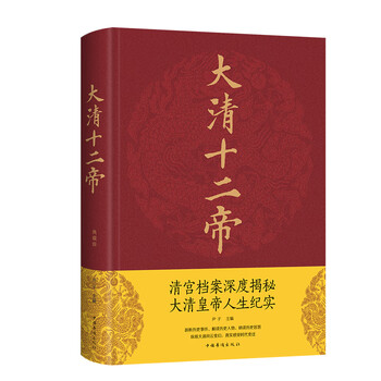 清朝十二帝全传：历史迷必收藏的正版珍藏版！你家书架上有吗