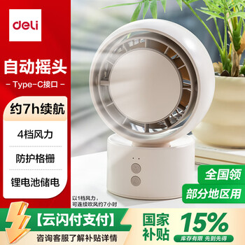 得力风扇充电摇头电风扇小风扇办公室桌面风扇小型迷你usb充电风扇宿舍户外露营台式摇头电扇LK107米白