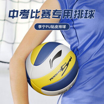 李宁排球5号中考比赛学生专用贴皮排球【升级软皮】成人儿童标准排球 李宁排球5号中考比赛学生专用贴皮排球【升级软皮】成人儿童标准排球