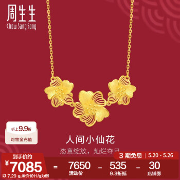 周生生人间小仙花黄金项链 足金生生有囍镂空花蕊套链 95305N计价 47厘米 - 7.29克(含工费280元)