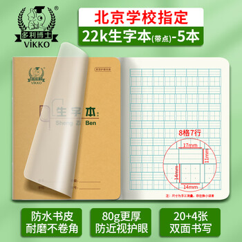多利博士22k带点生字本8格7行小学生自带书皮作业本北京标准统一软抄本笔记本护眼加厚24页5本【开学必备】