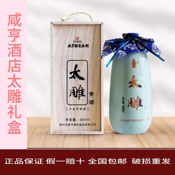 高級紹興酒　太雕 咸亨酒店太雕黄酒-咸亨酒店太雕黄酒促销价格、咸亨酒店太雕黄酒
