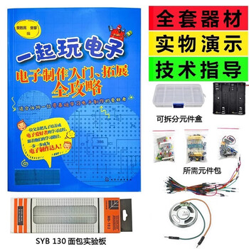 诺然 一起玩电子制作入门面包板实验套件学习套装初学者DIY 单片机套装 元件+工具+书+830B万用表 诺然 一起玩电子制作入门面包板实验套件学习套装初学者DIY 单片机套装 元件+工具+书+830B万用表