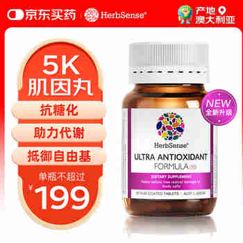 Herbsense贺柏圣5K肌因丸30片/瓶  抗糖减缓氧化 抗糖片抗糖饮控糖丸
