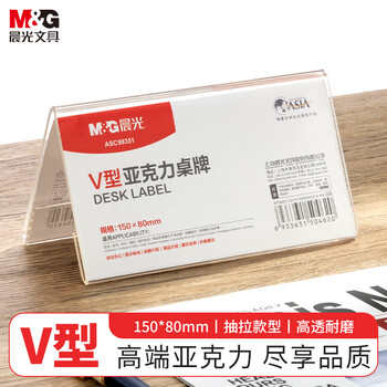 晨光（M&G）V型台卡亚克力桌牌 台签会议席位卡座位牌广告展示牌150*80mm单个装ASC99351