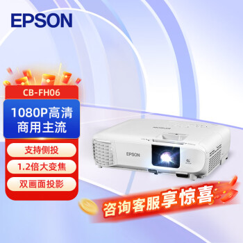 爱普生（EPSON）CB-FH06 投影仪 投影机办公会议专用投影仪 培训（1080P全高清 3500流明 支持侧投 ）