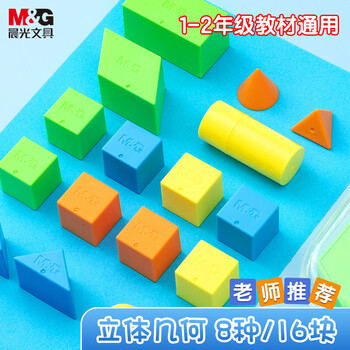 晨光（M&G）文具立体几何小块认知套餐(16件) 小学学具教具教材匹配 袋装正方体立体几何图形