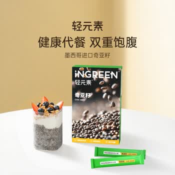 轻元素奇亚籽高膳食纤维高蛋白即食早餐代餐饱腹冲饮轻食健身5g*10袋