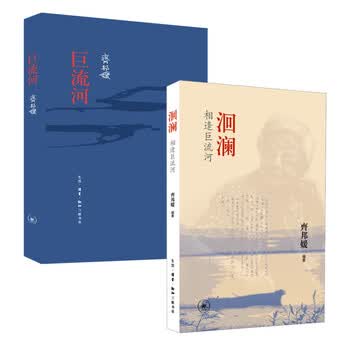 巨流河齐邦媛- 京东