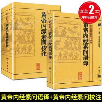 正版现货黄帝内经价格报价行情- 京东