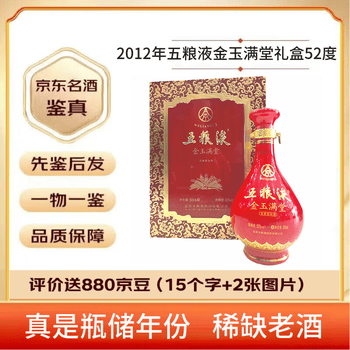 【2010年製】五粮液　金玉満堂 典蔵 500ml 52% 陶器ボトル 2012年五粮液金玉满堂典藏52度500ml单瓶