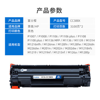 富士樱388X硒鼓大容量2支装CC388a适用HP原装M1136 P1106 P1108 M1216nfh M126a/nw M226dw/dn M128fw打印机 黑色