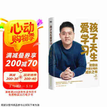 孩子天生爱学习 樊登深度分享对家庭教育的最新思考 摆脱学习焦虑 帮孩子主动学习