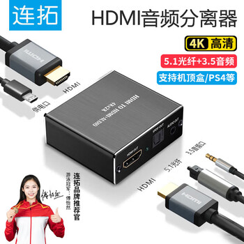 连拓 HDMI音频分离器线 4K高清视频5.1光纤3.5mm音频转换器笔记本机顶盒PS4连接电视音响