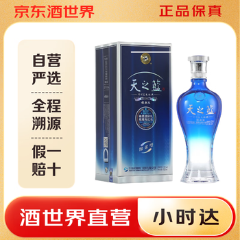 天之蓝洋河蓝色经典多少钱一瓶价格及图片表- 京东