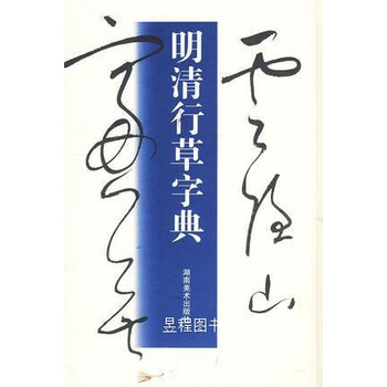 行草字典 行草字典新款- 行草字典2021年新款- 京东