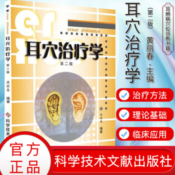 中医耳穴疗法- 京东