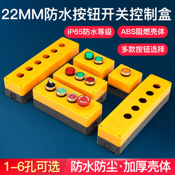 汇君 22mm按钮开关防溅盒启动停止电源指示灯防水多功能组合控制盒 三位套件急停 电源开/关按钮