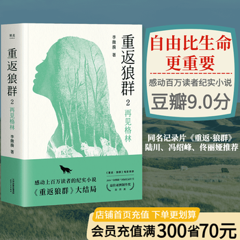 【官方直营】重返狼群2 再见格林 李微漪著 一个人与一匹狼 爱和自由的传奇 狼图腾 孙俪、佟丽娅推荐 果麦图书  团购联系客服