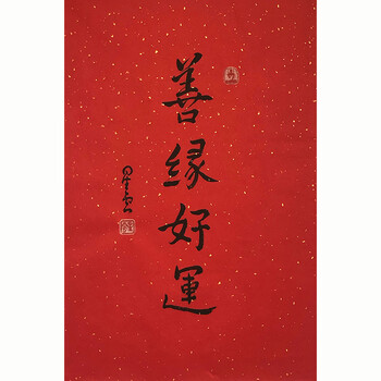 xy 著名佛学大师 星云 《善缘好运》