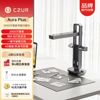 成者(CZUR)AuraPlus侧补光防反光2000万像素书籍扫描仪A3A4办公家庭票据扫描仪杂志书籍高拍仪扫描仪
