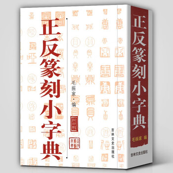 五体篆書字典 篆书五体大字典价格报价行情- 京东