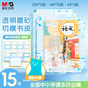 晨光(M&G)文具15张(大3中10小2)磨砂透明自粘包书皮保护套小学生课本书皮包书膜16K/A4
