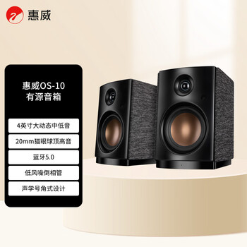惠威(HiVi) OS-10有源音箱 蓝牙立体声电脑电视音响书架音箱 支持蓝牙同轴光纤线路输入 惠威(HiVi) OS-10有源音箱 蓝牙立体声电脑电视音响书架音箱 支持蓝牙同轴光纤线路输入