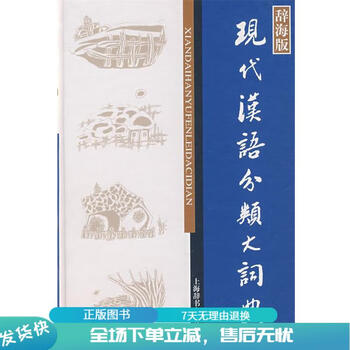 现代汉语分类词典（汉语大词典出版社） 现代汉语分类词典- 京东
