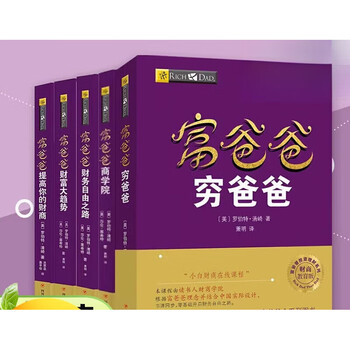 提高财商5册套装 富爸爸穷爸爸 特价优惠 中国語未開封 提高财商5册套装 富爸爸穷爸爸 特价优惠 中国語未開封