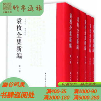 袁枚全集新編 全20冊 浙江古籍出版社 袁枚全集新編 全20冊 浙江古籍出版社