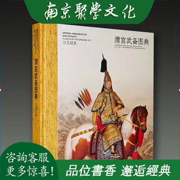 中国語：清宫武备  故宫博物院藏文物珍品大系【新品】 清宫武备图典价格图片精选- 京东