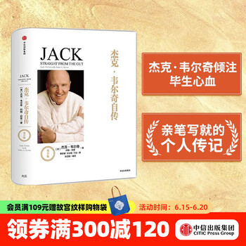 杰克韦尔奇自传（尊享版）商业的本质赢的答案赢作者 中信出版社图书