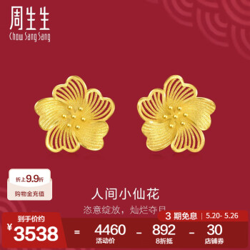 周生生人间小仙花黄金耳钉 足金生生有囍镂空花蕊耳饰 95305E定价